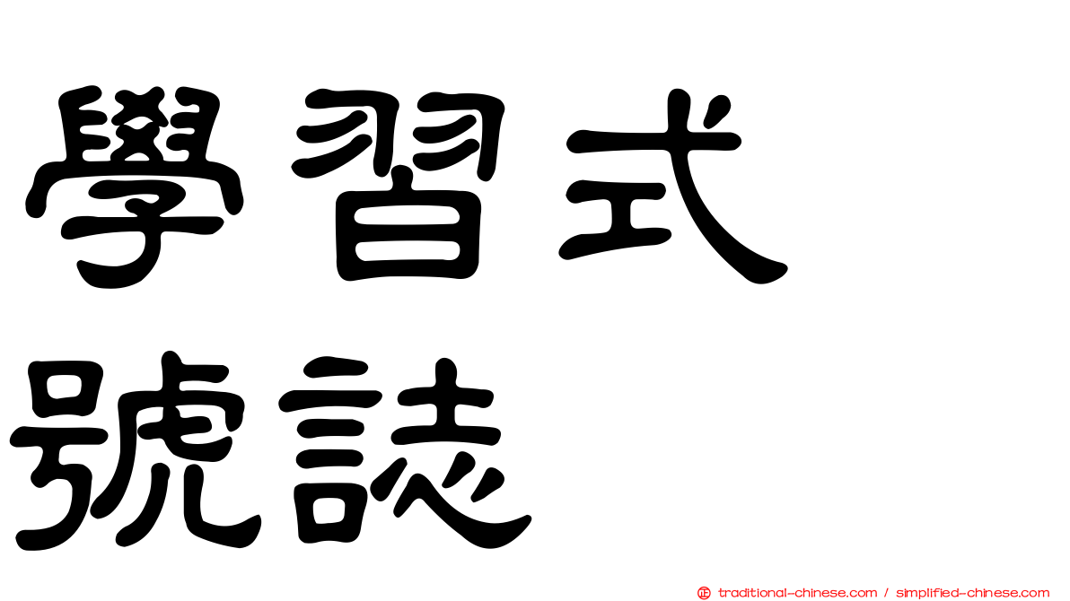 學習式　號誌